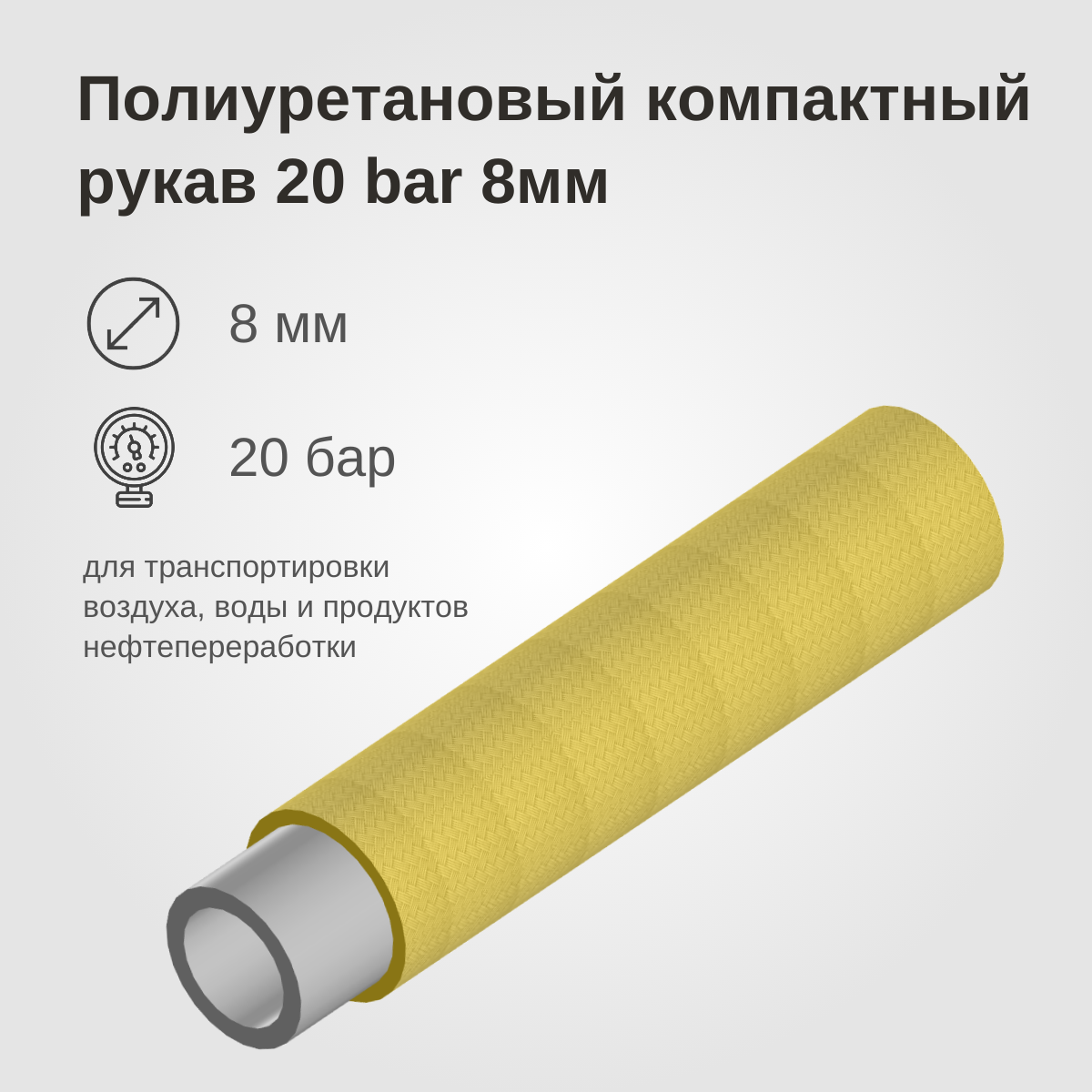 Изображение товара: Полиуретановый компактный рукав 20BAR, 8мм